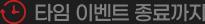 타임 이벤트 종료까지