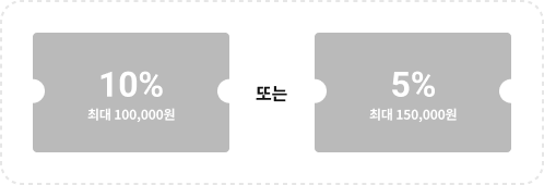 10% 최대 최대 100,000원 또는 5% 최대 150,000원